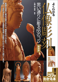 よくわかる 仏像彫刻 思い通りに彫る55のコツ 新装版
