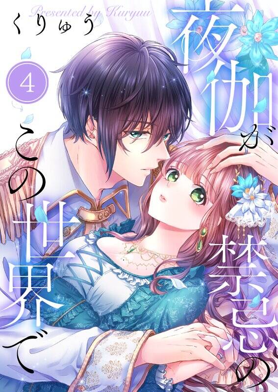 【新規登録で全巻50%還元!】夜伽が禁忌のこの世界で【フルカラー】4巻|くりゅう|人気漫画を無料で試し読み・全巻お得に読むならAmebaマンガ
