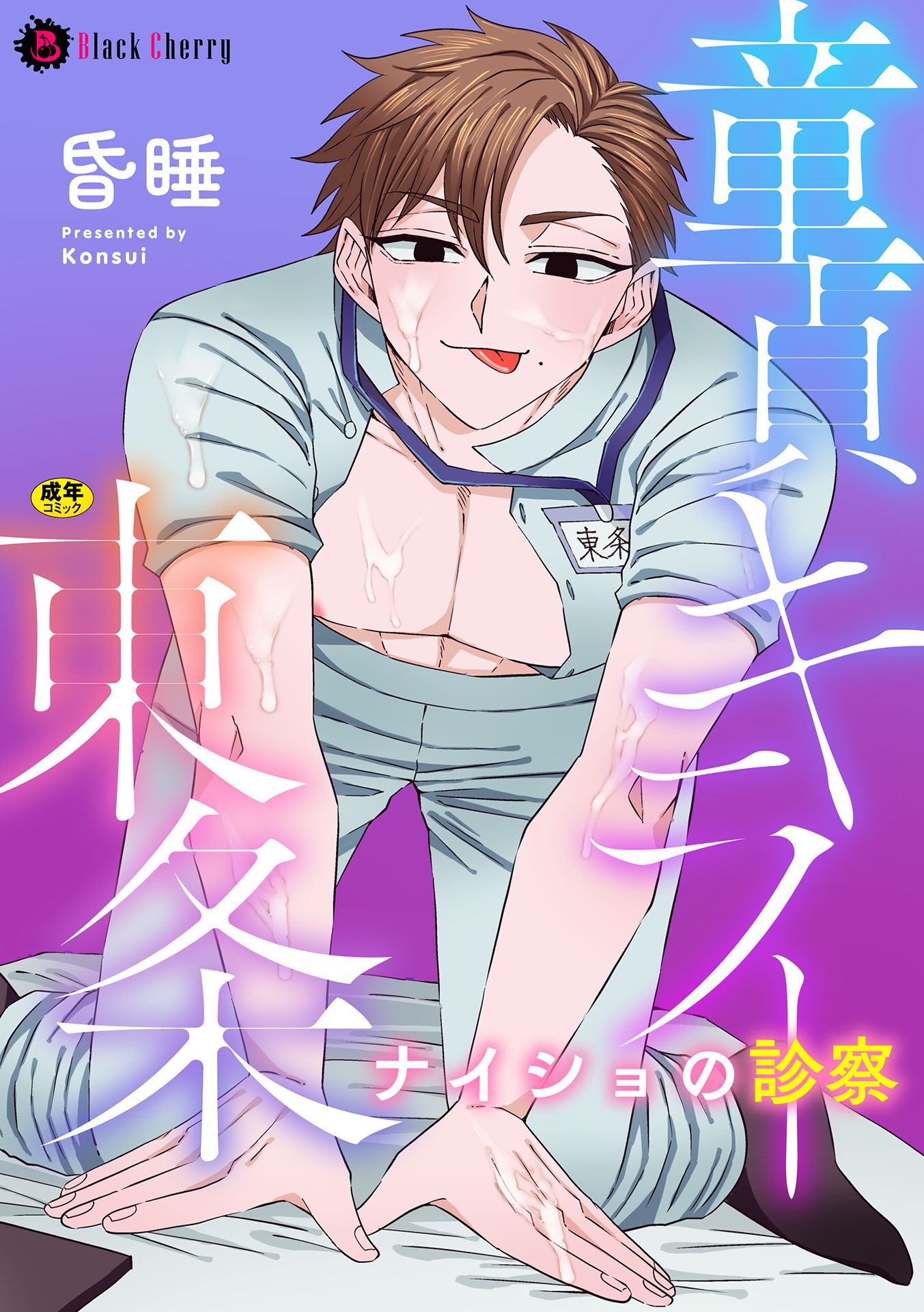 童貞キラー東条　ナイショの診察