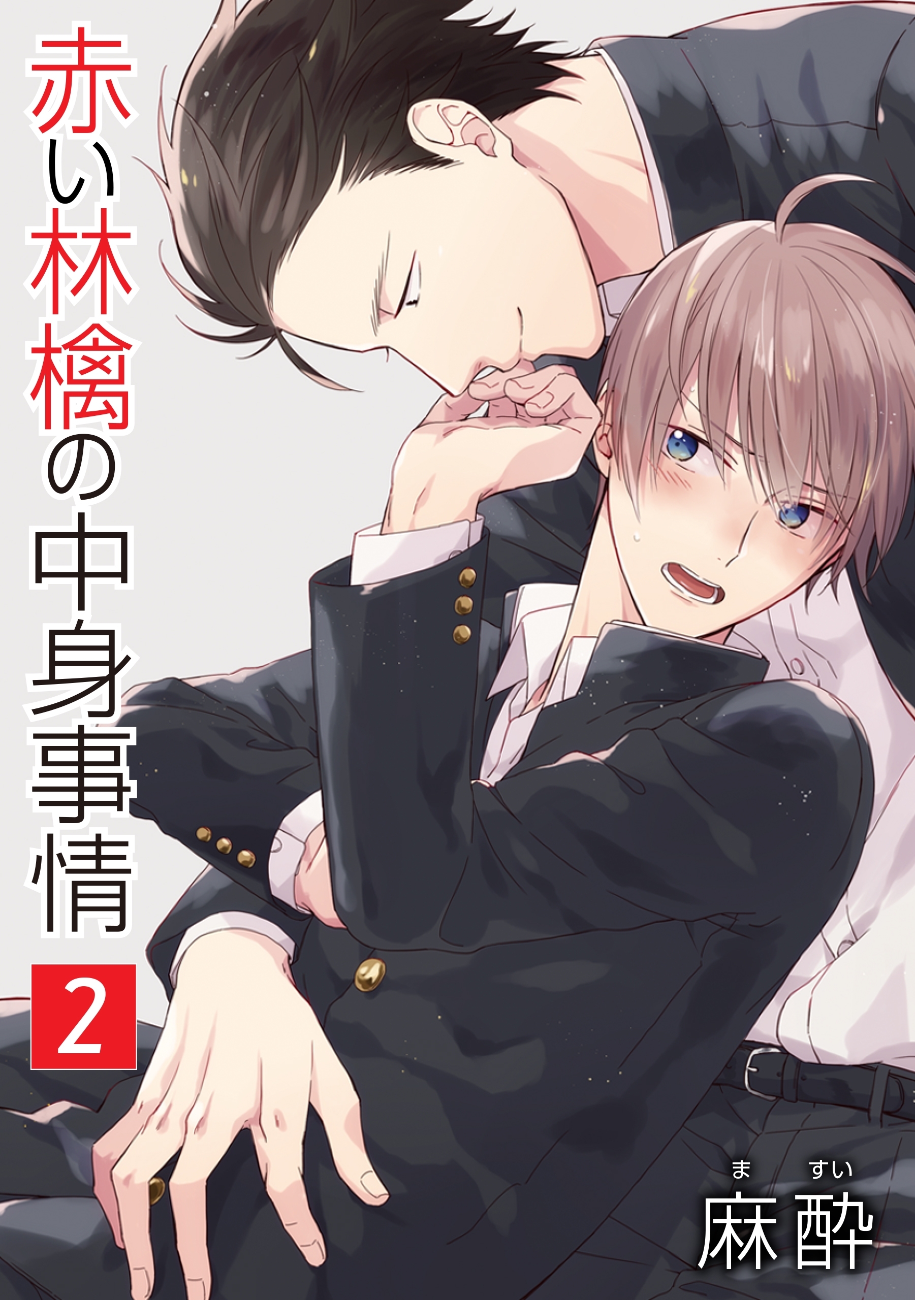 赤い林檎の中身事情［ばら売り］第2話