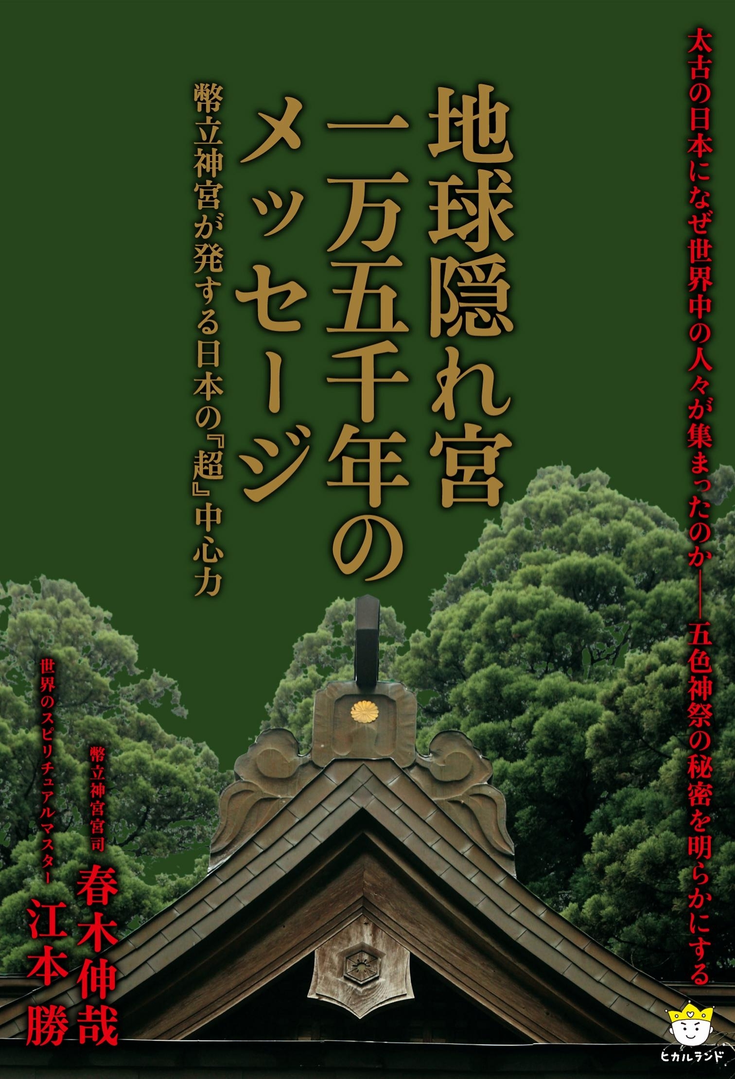 地球隠れ宮一万五千年のメッセージ