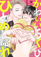 【期間限定 無料お試し版 閲覧期限2026年3月17日】かわいいちくびにひとめ惚れ1