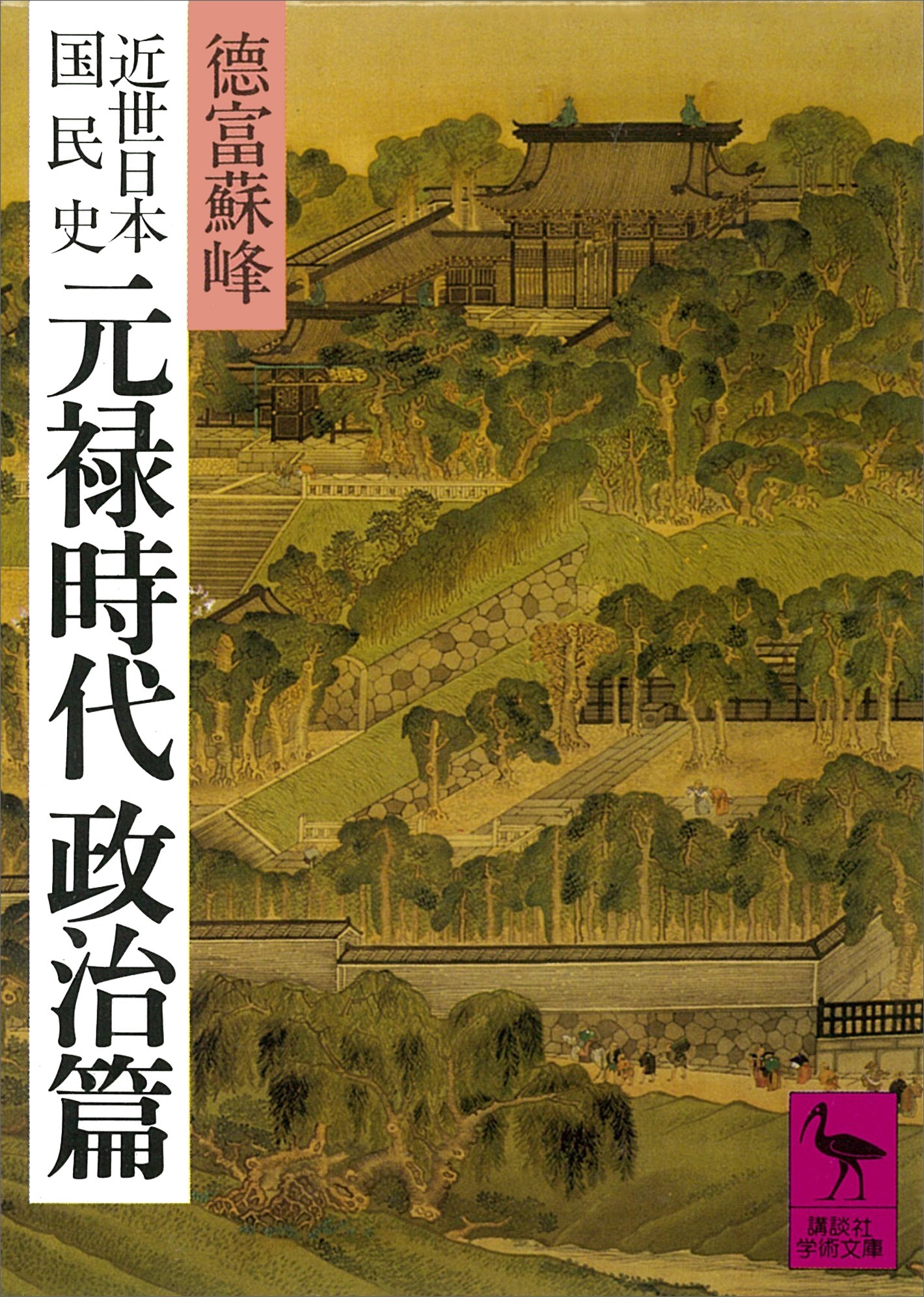近世日本国民史　元禄時代　政治篇