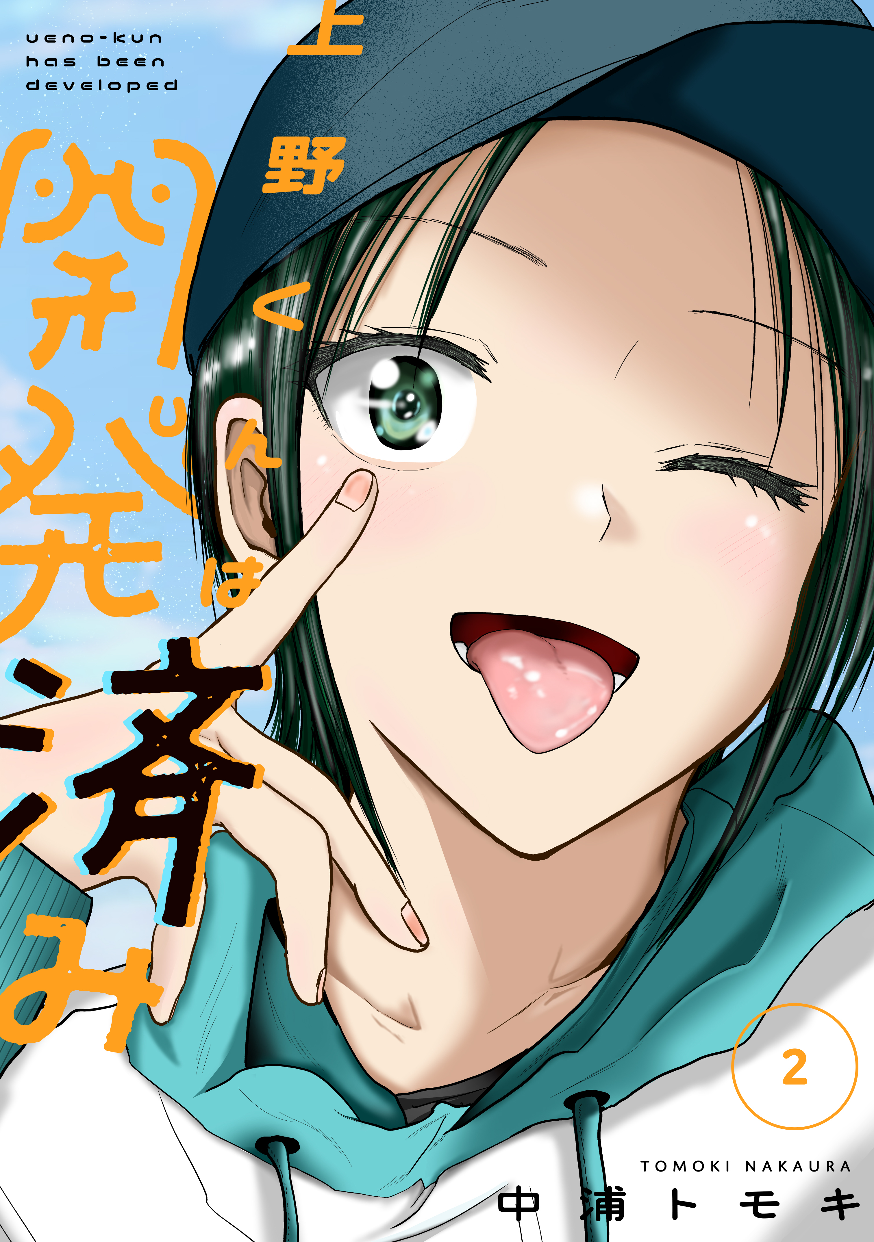 【期間限定　無料お試し版　閲覧期限2026年8月20日】上野くんは開発済み（２）
