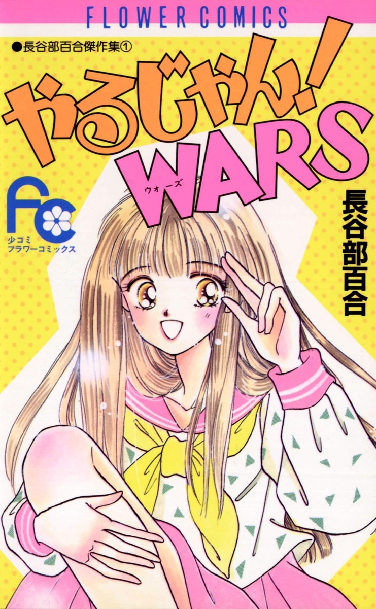 やるじゃん！WARS