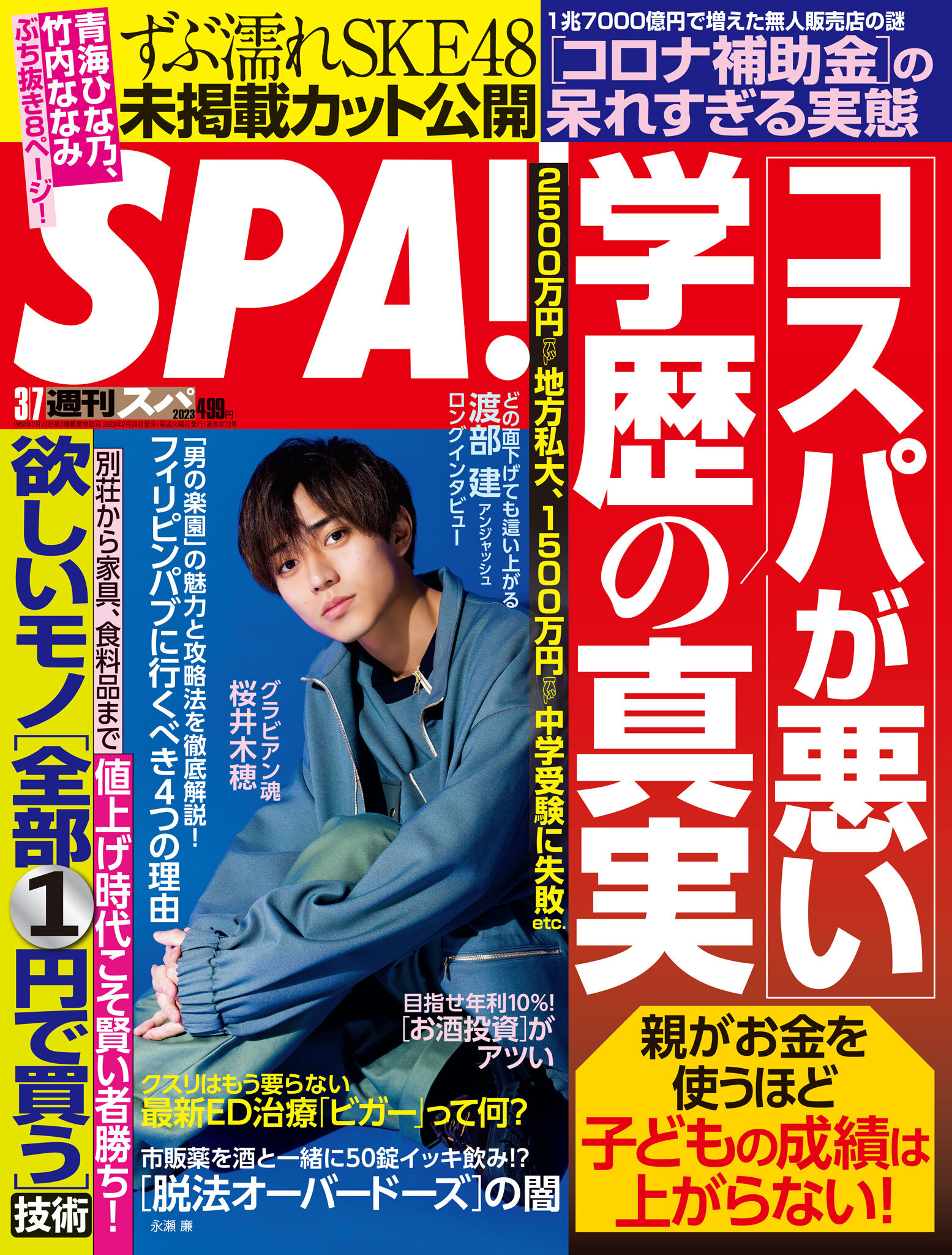 週刊ＳＰＡ！　２０２３／０３／０７号