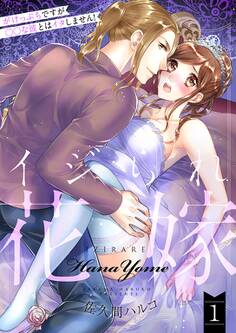 イジられ花嫁~がけっぷちですが◯◯な彼とはイタしません!~【描き下ろしおまけ付き特装版】