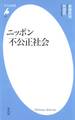 ニッポン不公正社会