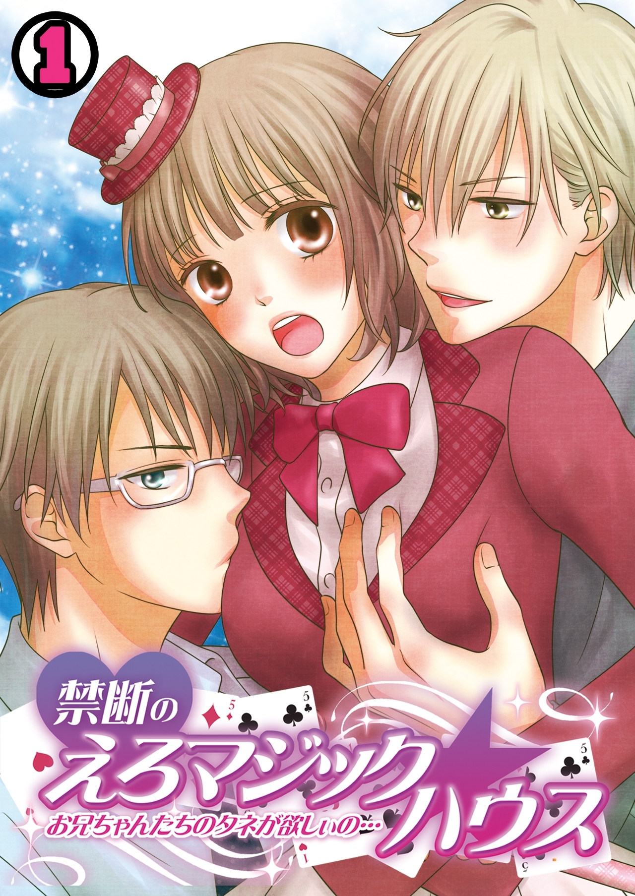 禁断のえろマジック☆ハウス～お兄ちゃんたちのタネが欲しぃの…～(1)