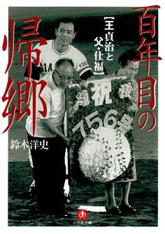 百年目の帰郷 王貞治と父・仕福(小学館文庫)