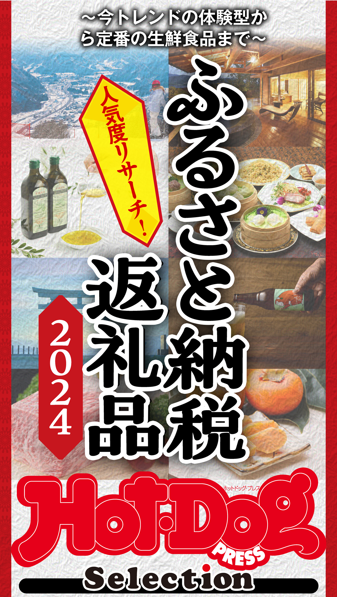 ホットドッグプレスセレクション　ふるさと納税返礼品２０２４