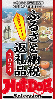 ホットドッグプレスセレクション ふるさと納税返礼品2024