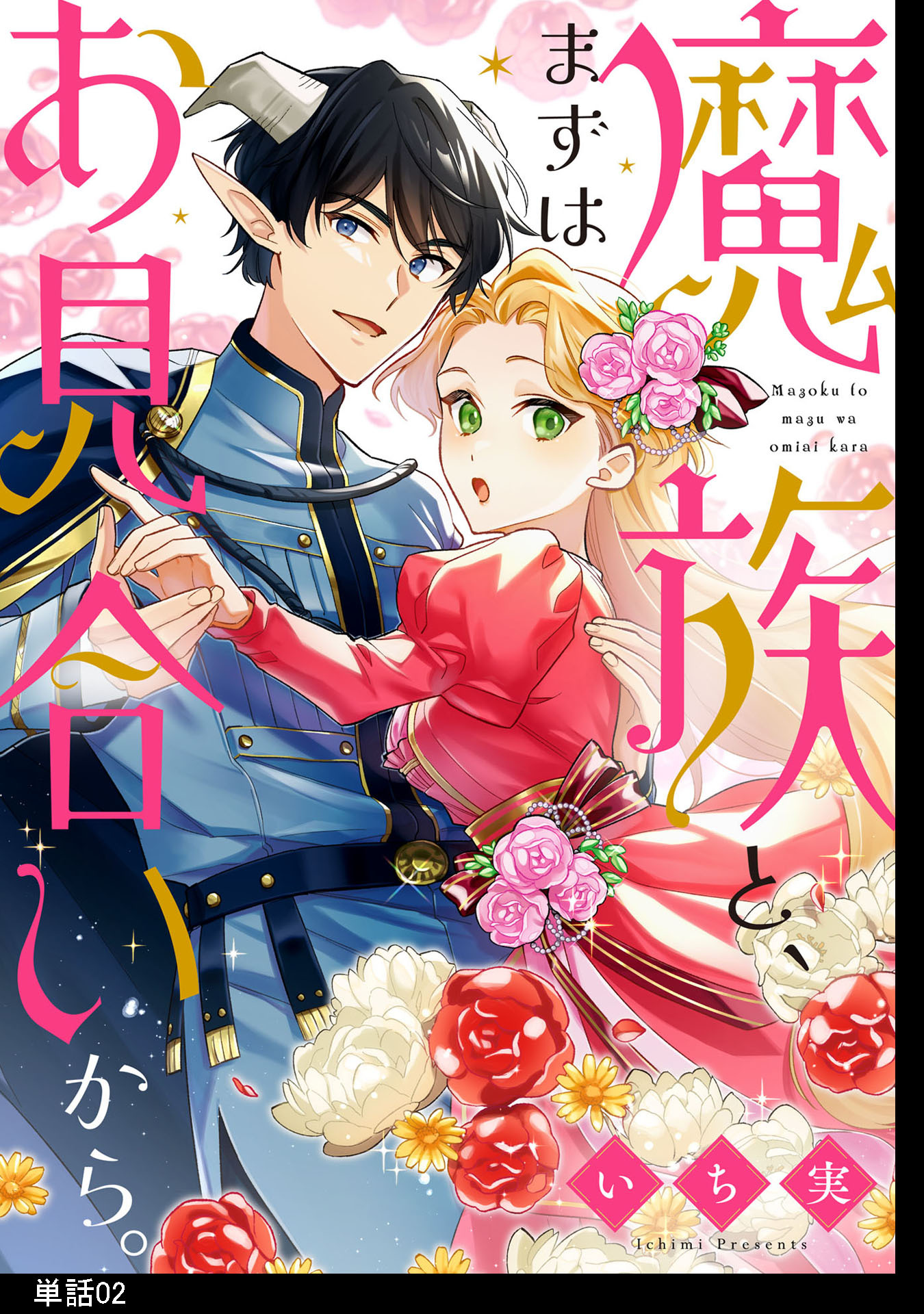 魔族と、まずはお見合いから。【単話】（２）