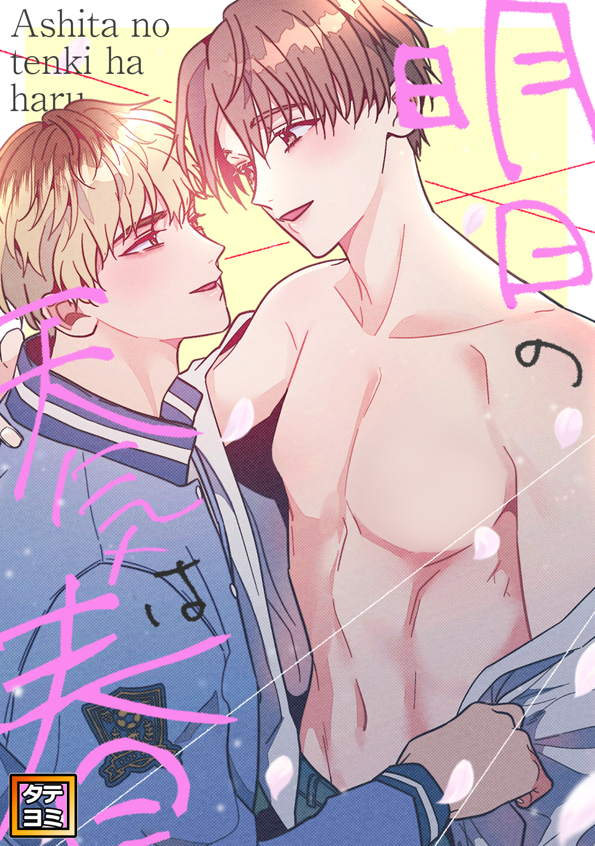 明日の天気は春【タテヨミ】(8)