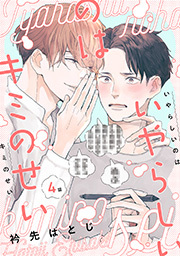 いやらしいのはキミのせい 分冊版 ： 4