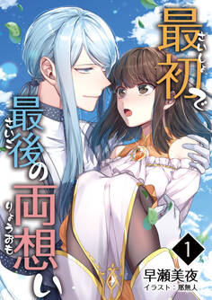 【期間限定 無料お試し版 閲覧期限2026年2月23日】最初で最後の両想い 1話