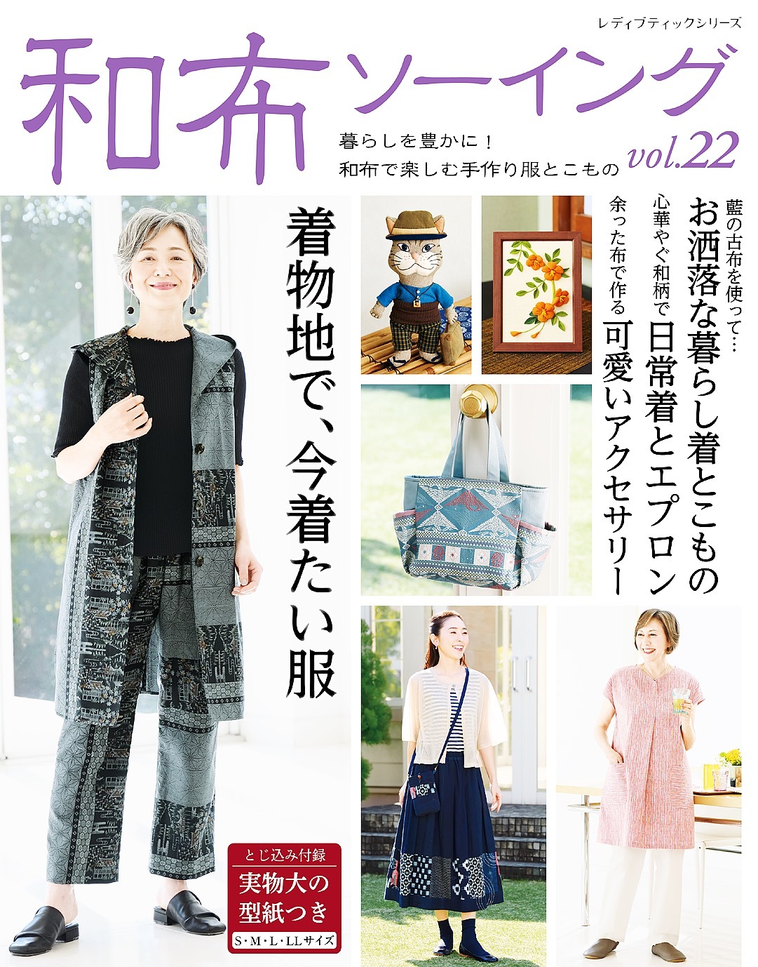 和布ソーイング vol.22
