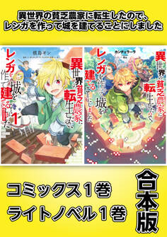 異世界の貧乏農家に転生したので、レンガを作って城を建てることにしました【コミックス1巻&ライトノベル1巻合本版】