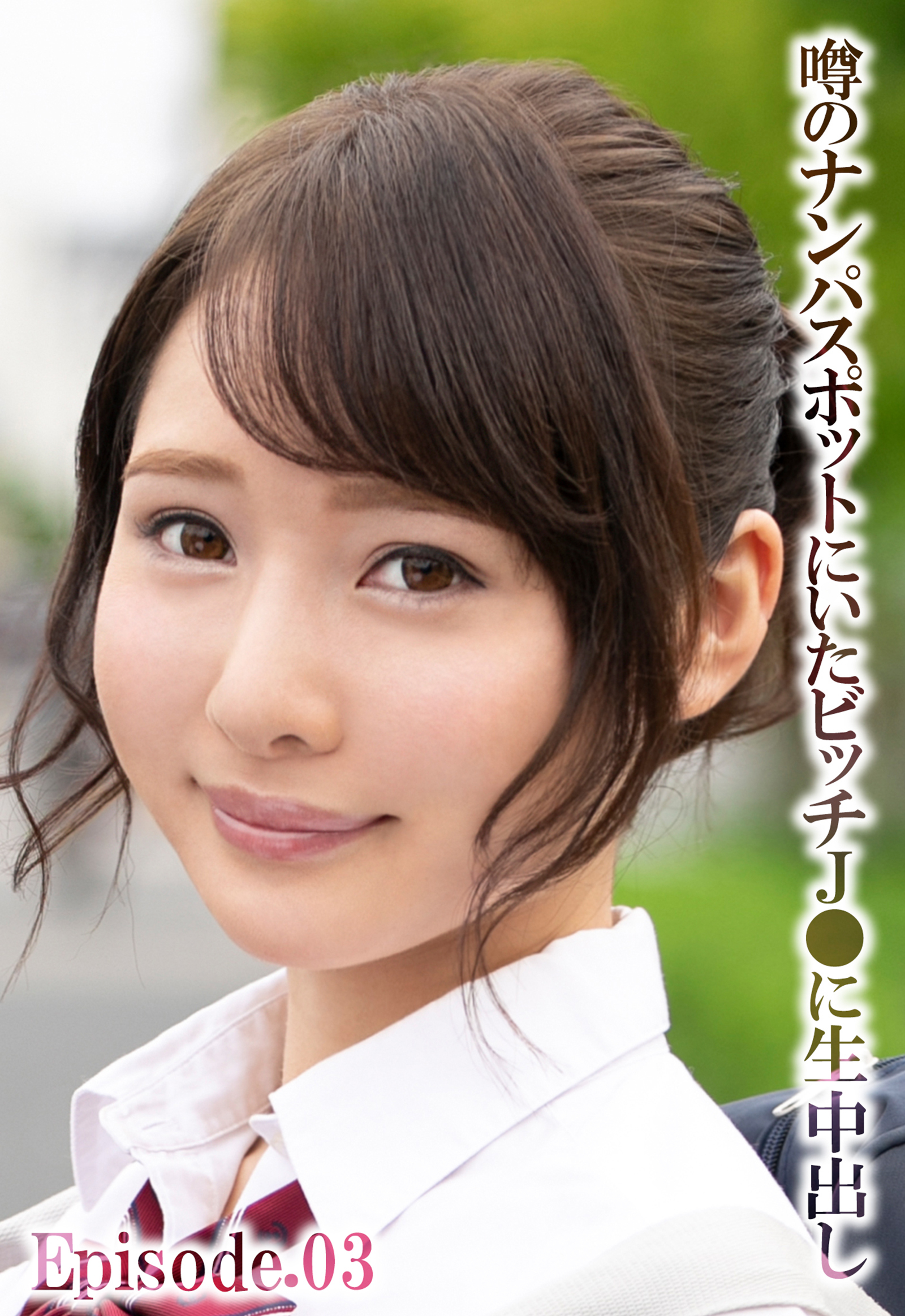 噂のナンパスポットにいたビッチJ●に生中出し Episode.03