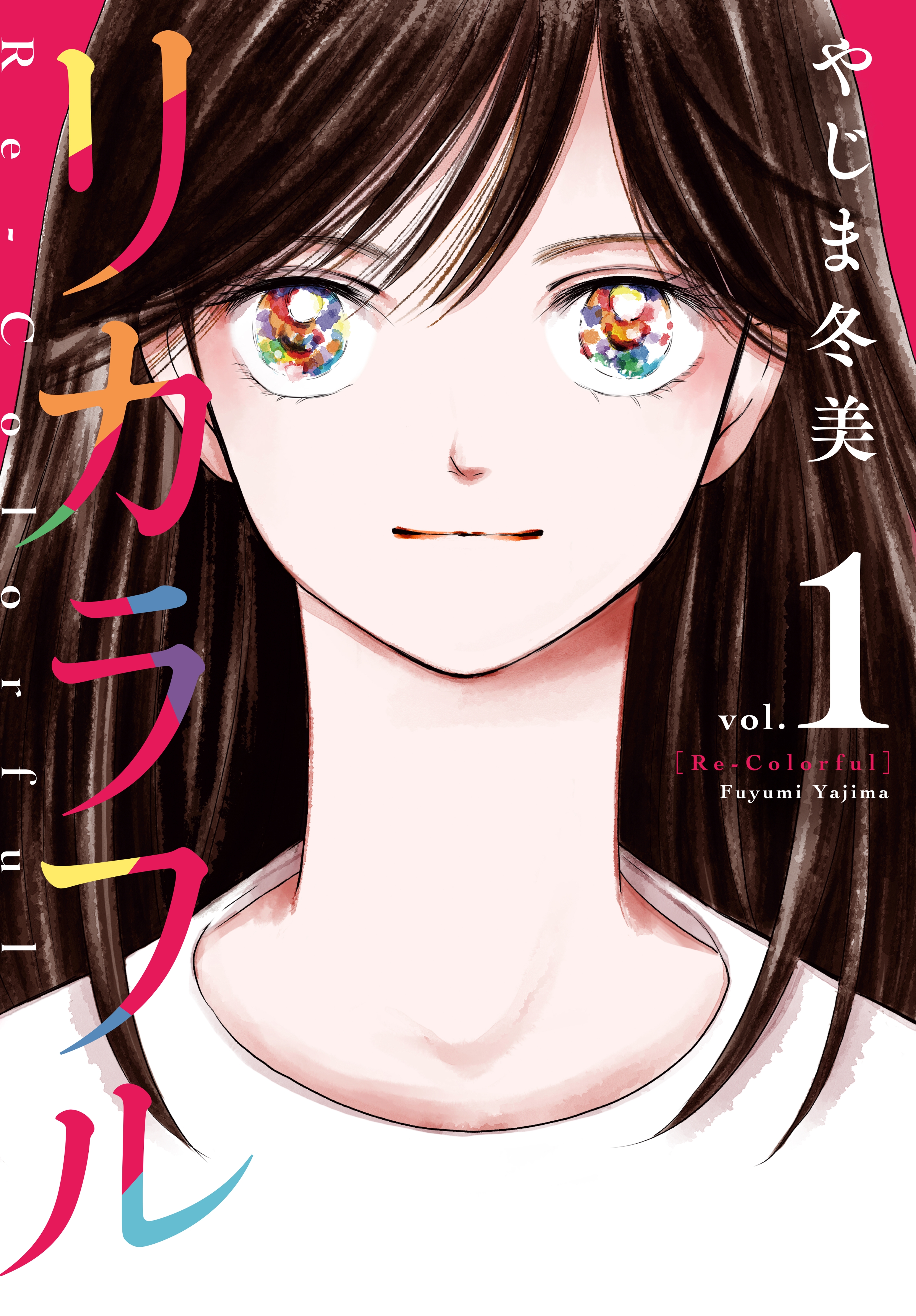 リカラフル １ 無料 試し読みなら Amebaマンガ 旧 読書のお時間です