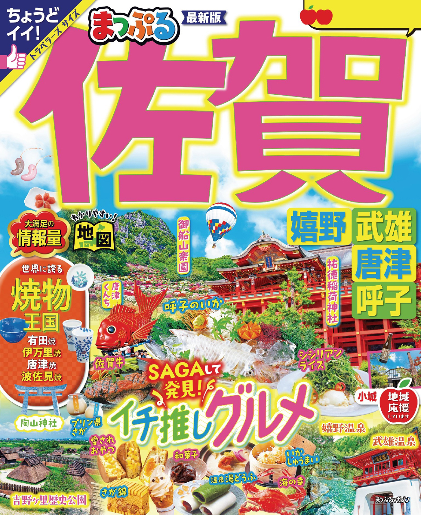 まっぷる 佐賀 嬉野・武雄・唐津・呼子'25