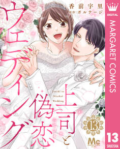 上司と偽恋ウェディング 13