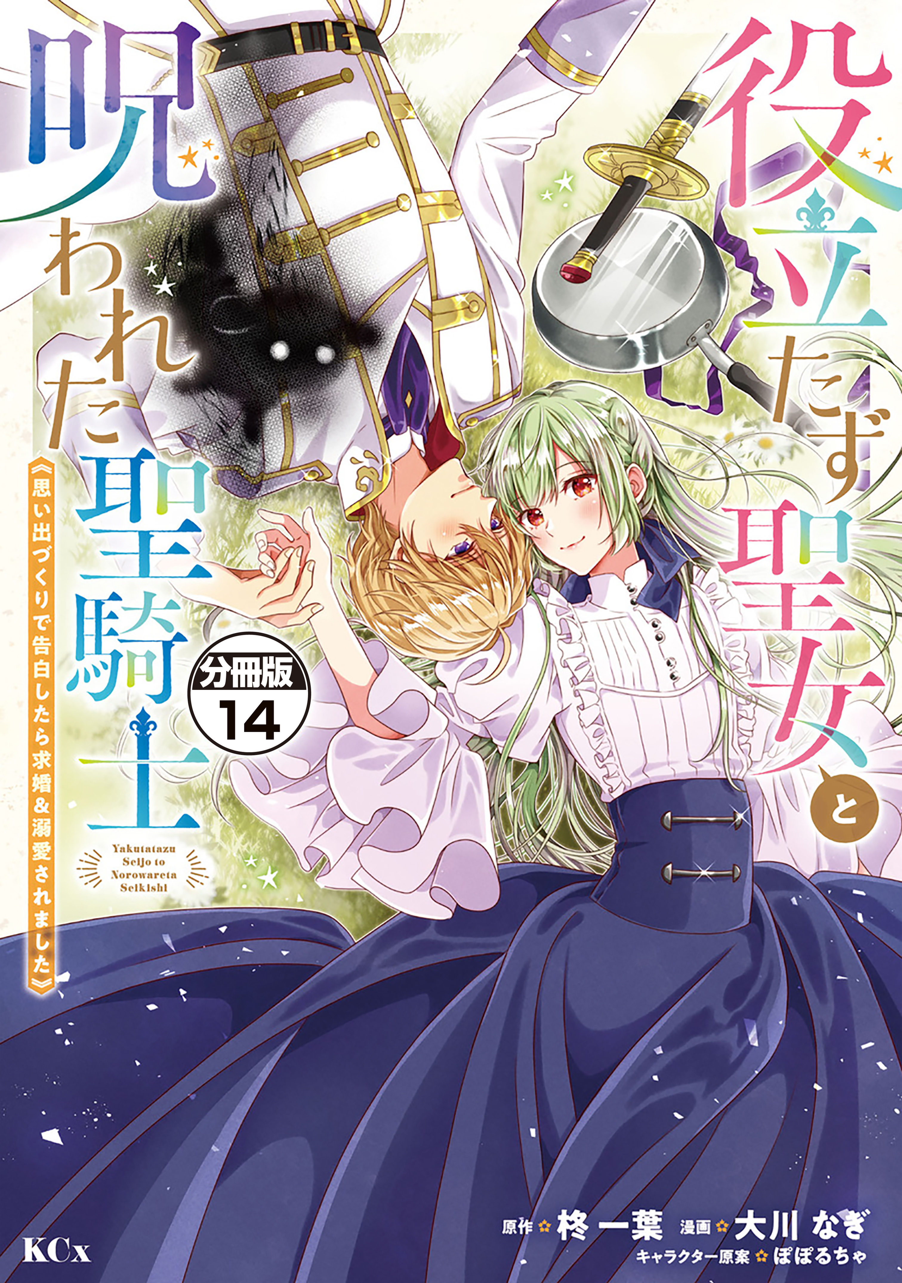 役立たず聖女と呪われた聖騎士《思い出づくりで告白したら求婚＆溺愛されました》　分冊版（14）