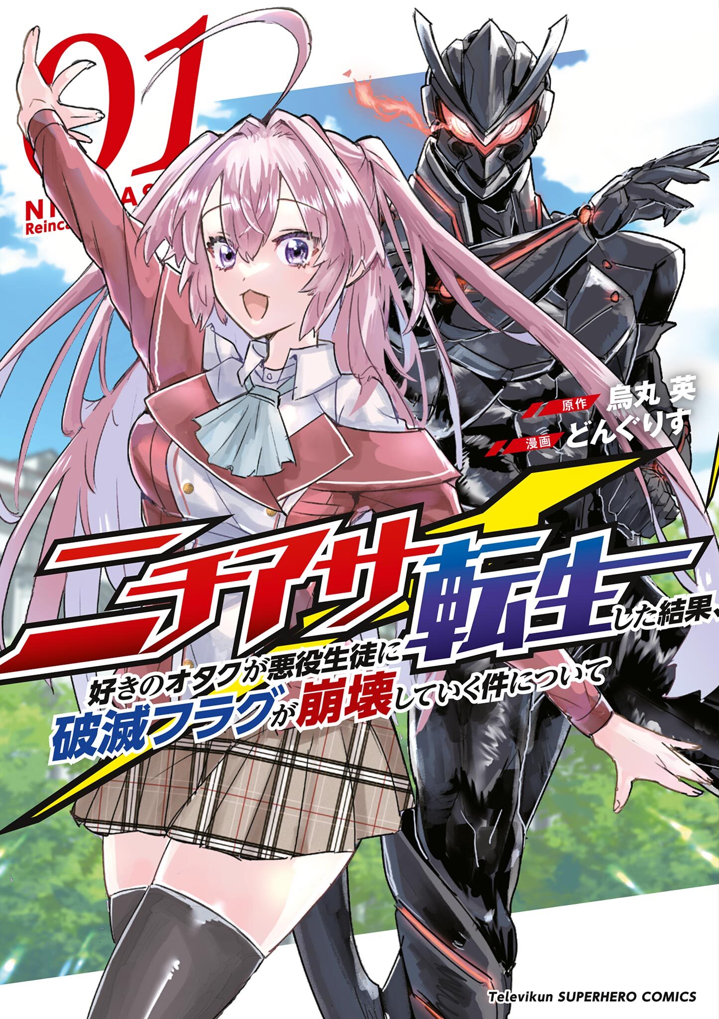 【期間限定　試し読み増量版　閲覧期限2026年1月4日】ニチアサ好きのオタクが悪役生徒に転生した結果、破滅フラグが崩壊していく件について 1