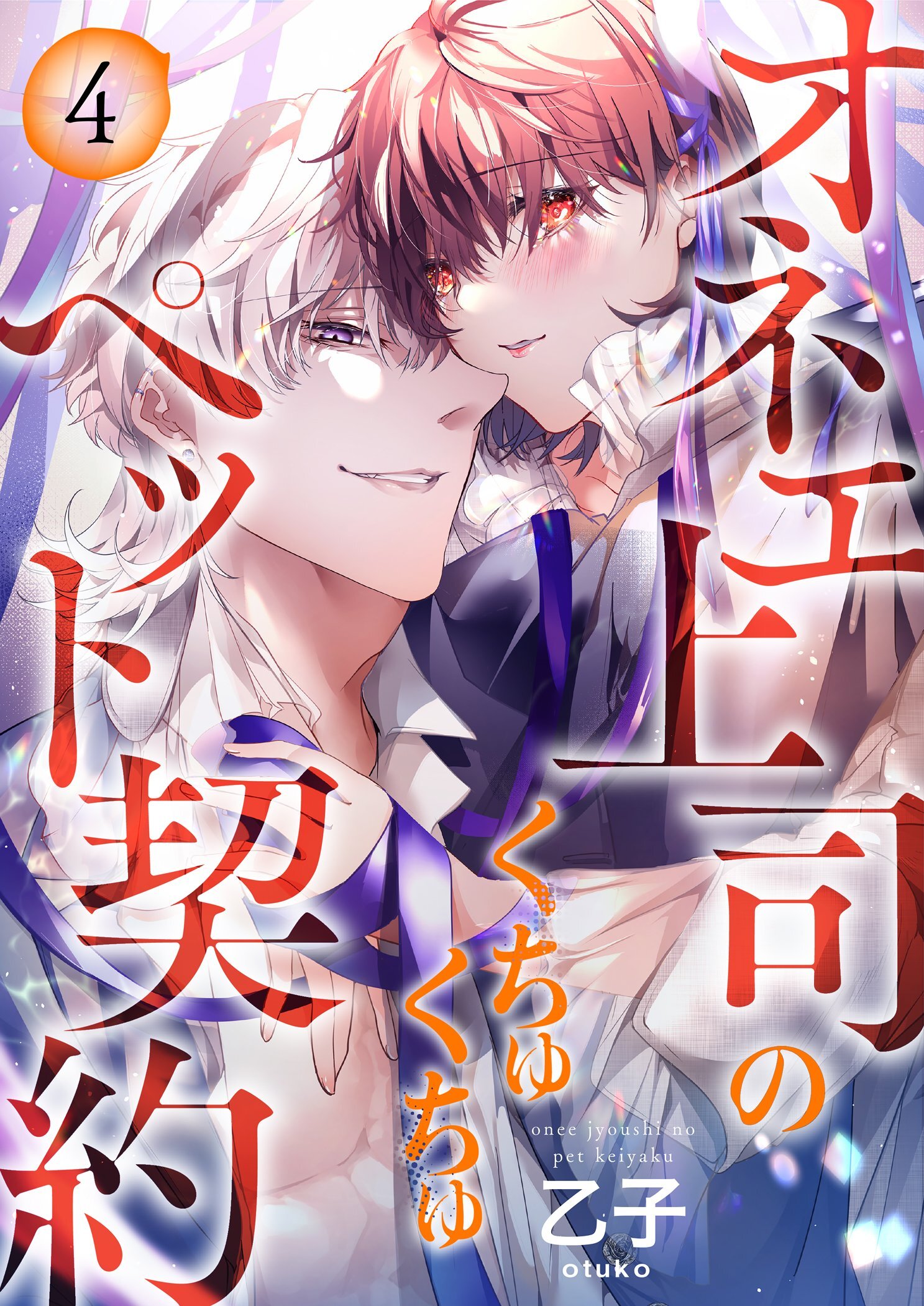 オネエ上司のくちゅくちゅペット契約【描き下ろしおまけ付き特装版】 4