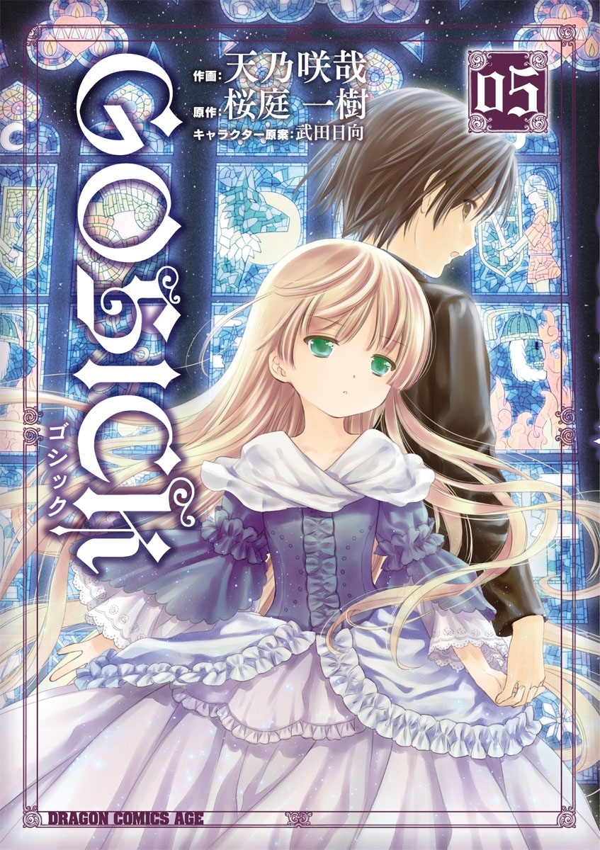 GOSICK―ゴシック―(5)