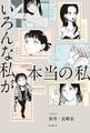 いろんな私が本当の私 : 1