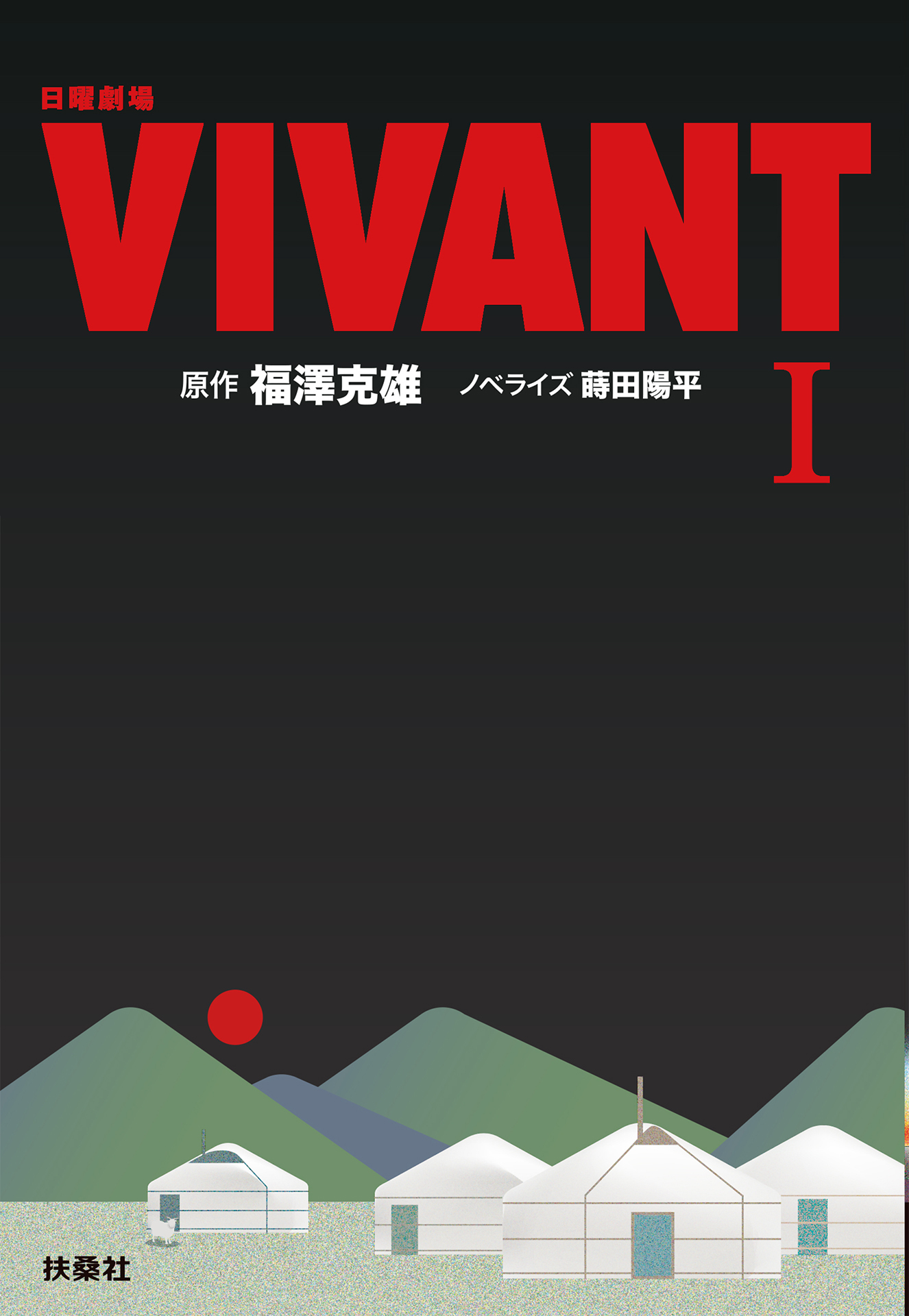 日曜劇場　VIVANT（I）