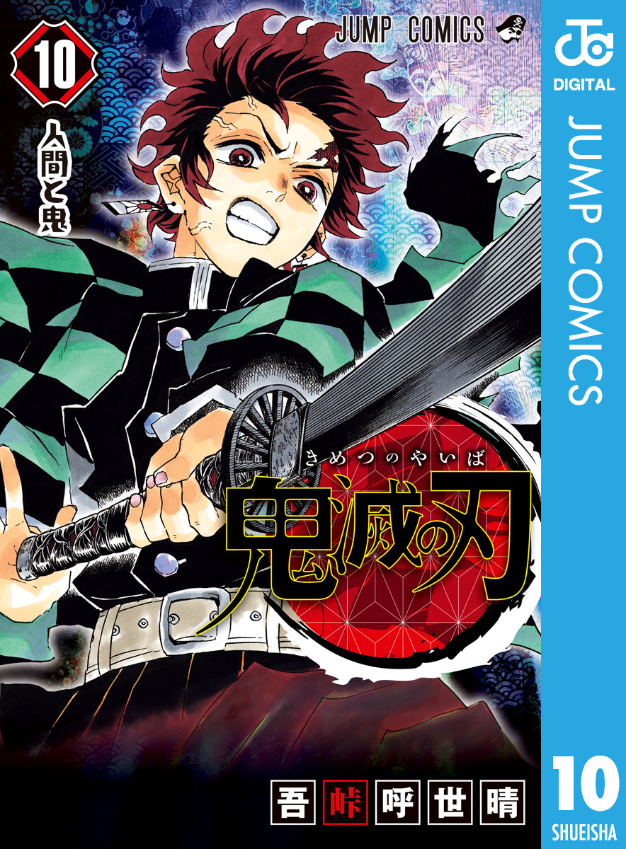 鬼滅の刃10巻|1冊分無料|吾峠呼世晴|人気漫画を無料で試し読み・全巻お得に読むならAmebaマンガ