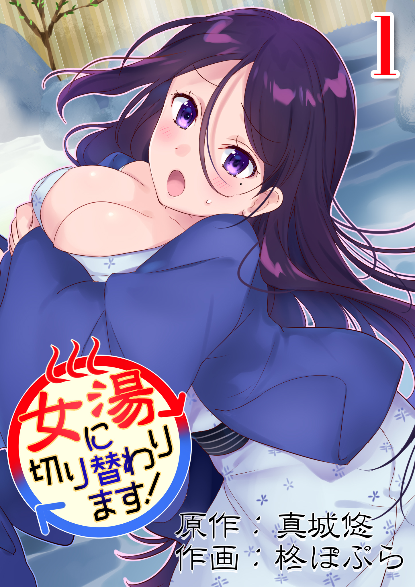 女湯に切り替わります！(1)