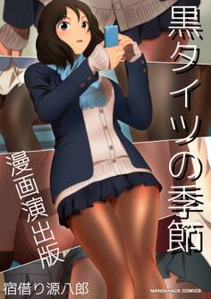 黒タイツの季節漫画演出版1巻