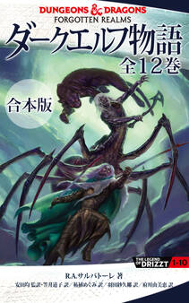 【合本版】ダークエルフ物語 全12巻