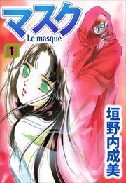 マスク―Ｌｅ　Ｍａｓｑｕｅ―1