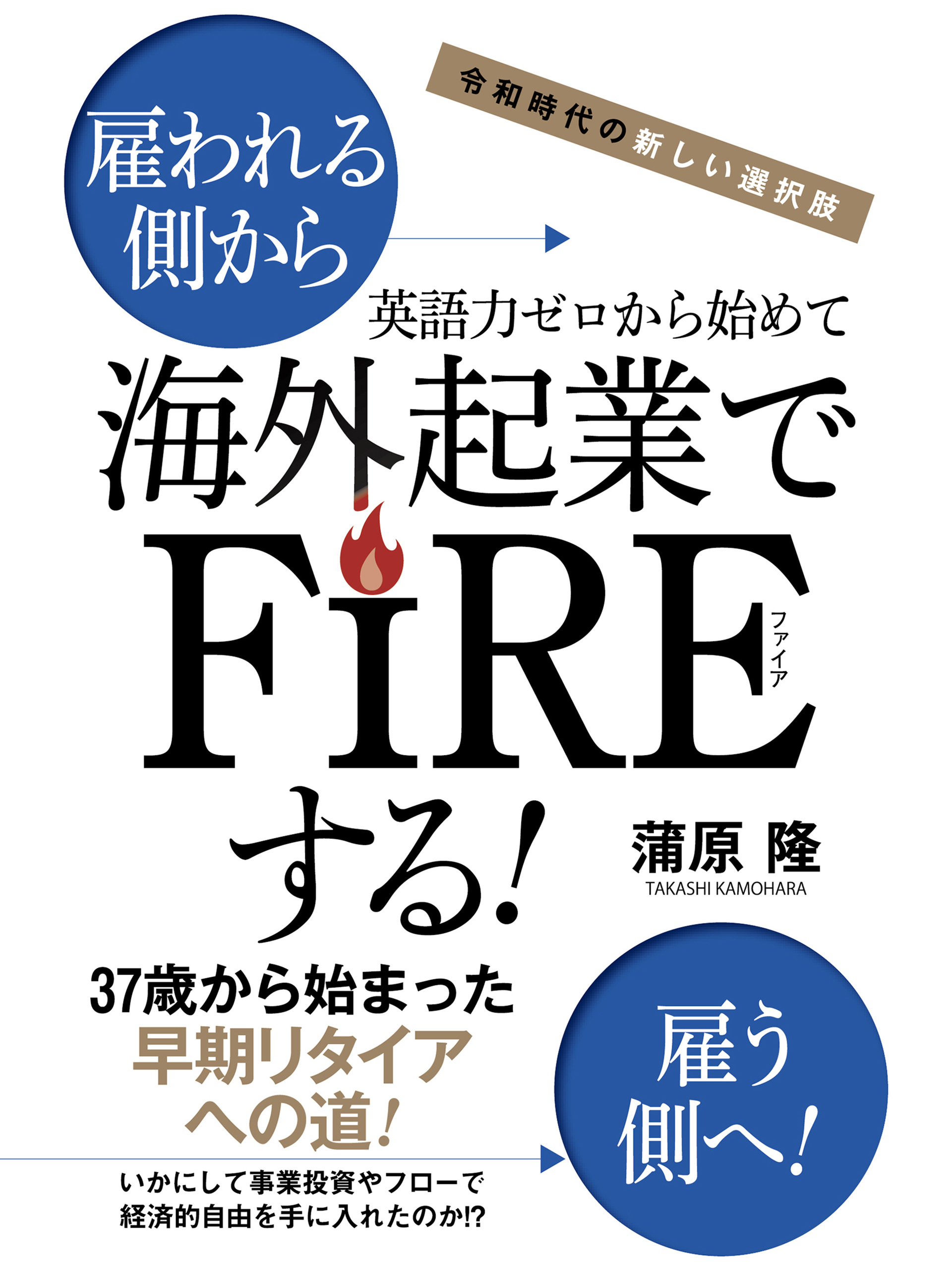 令和時代の新しい選択肢　英語力ゼロから始めて海外起業でFIREする！