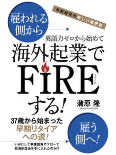 令和時代の新しい選択肢 英語力ゼロから始めて海外起業でFIREする!