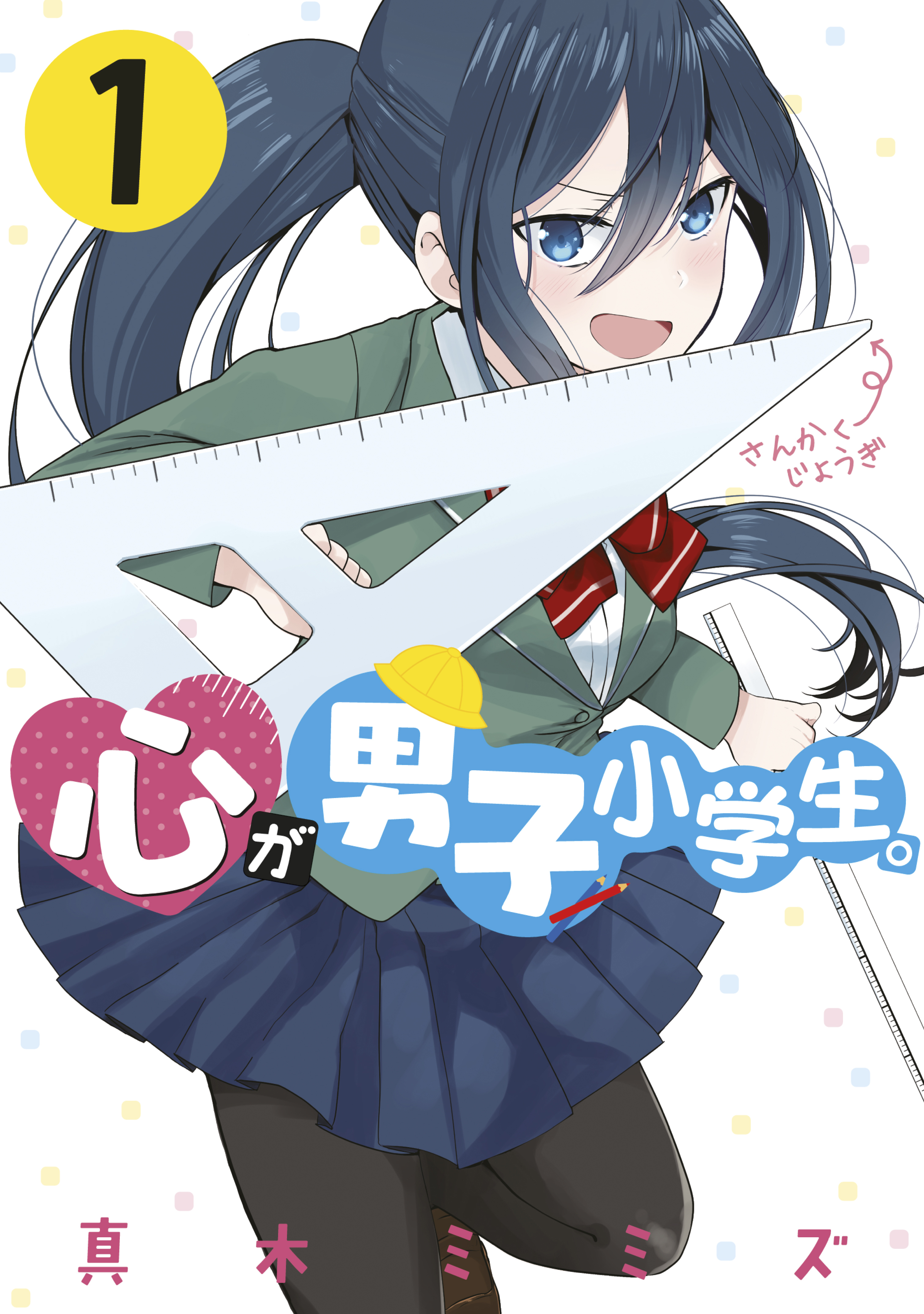 心が男子小学生。（１）