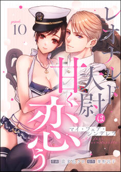 マイ・フェア・シンデレラ レオナルド大尉は甘く恋う(分冊版) 【第10話】