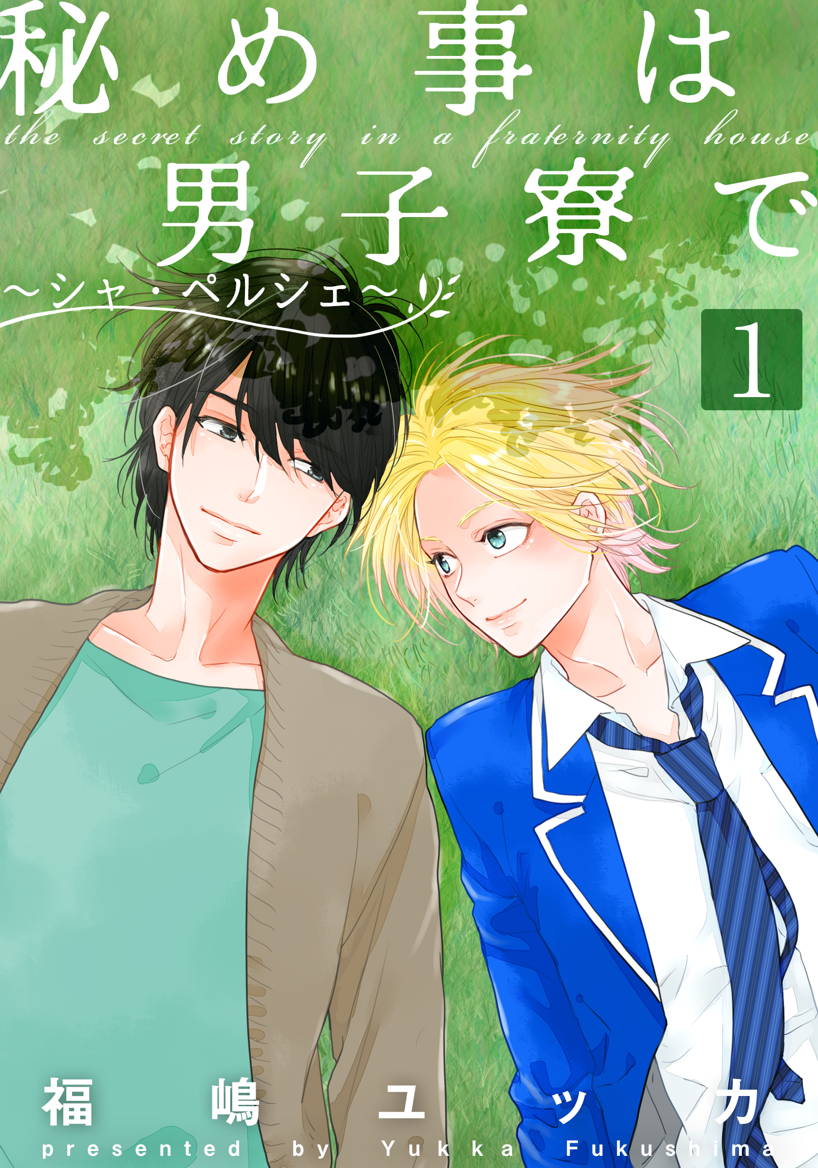 【期間限定　無料お試し版】秘め事は男子寮で～シャ・ペルシェ～(1)