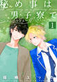 【期間限定 無料お試し版】秘め事は男子寮で~シャ・ペルシェ~(1)