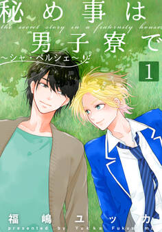 【期間限定 無料お試し版】秘め事は男子寮で~シャ・ペルシェ~(1)