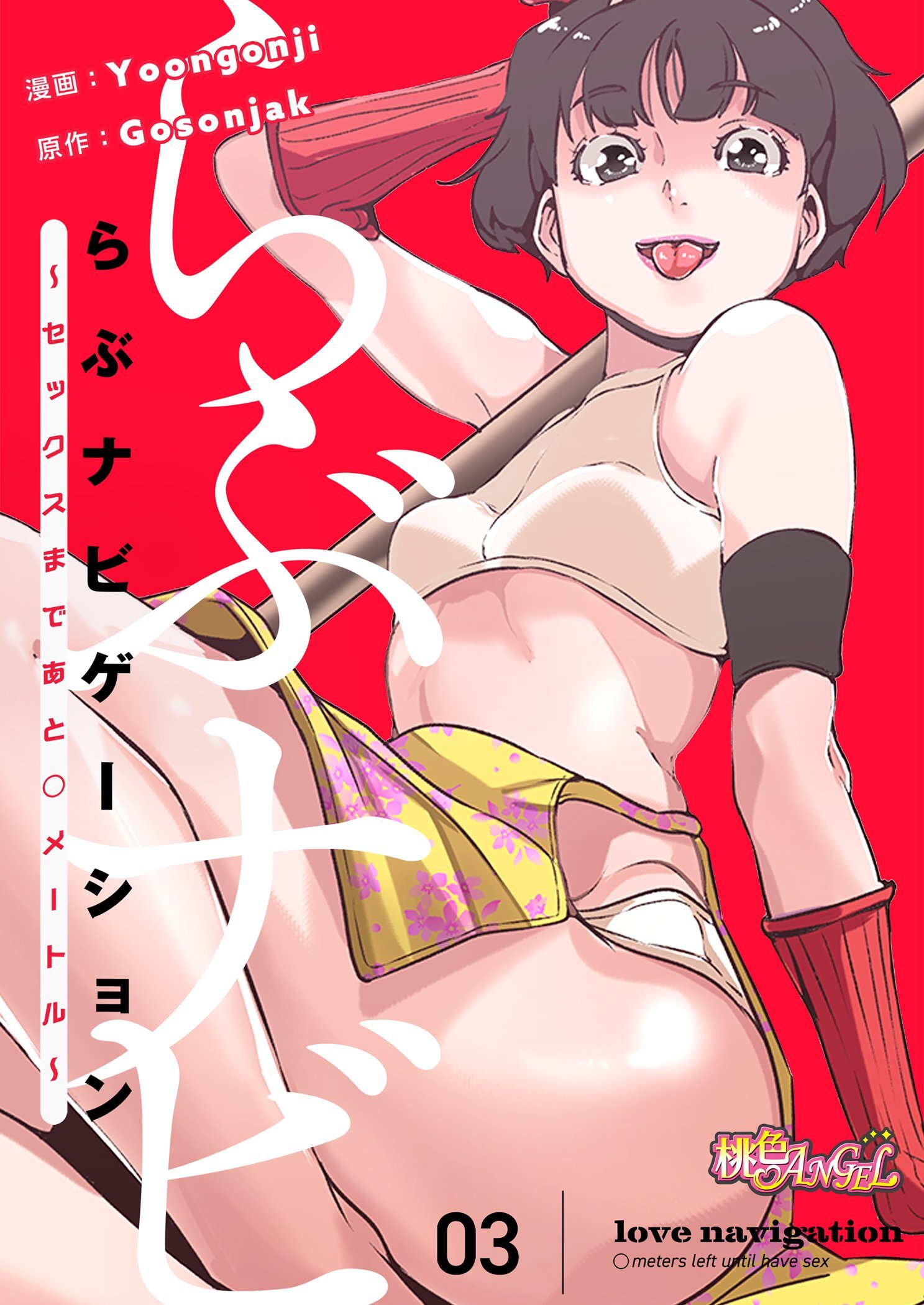 らぶナビゲーション～セックスまであと○メートル～ 3