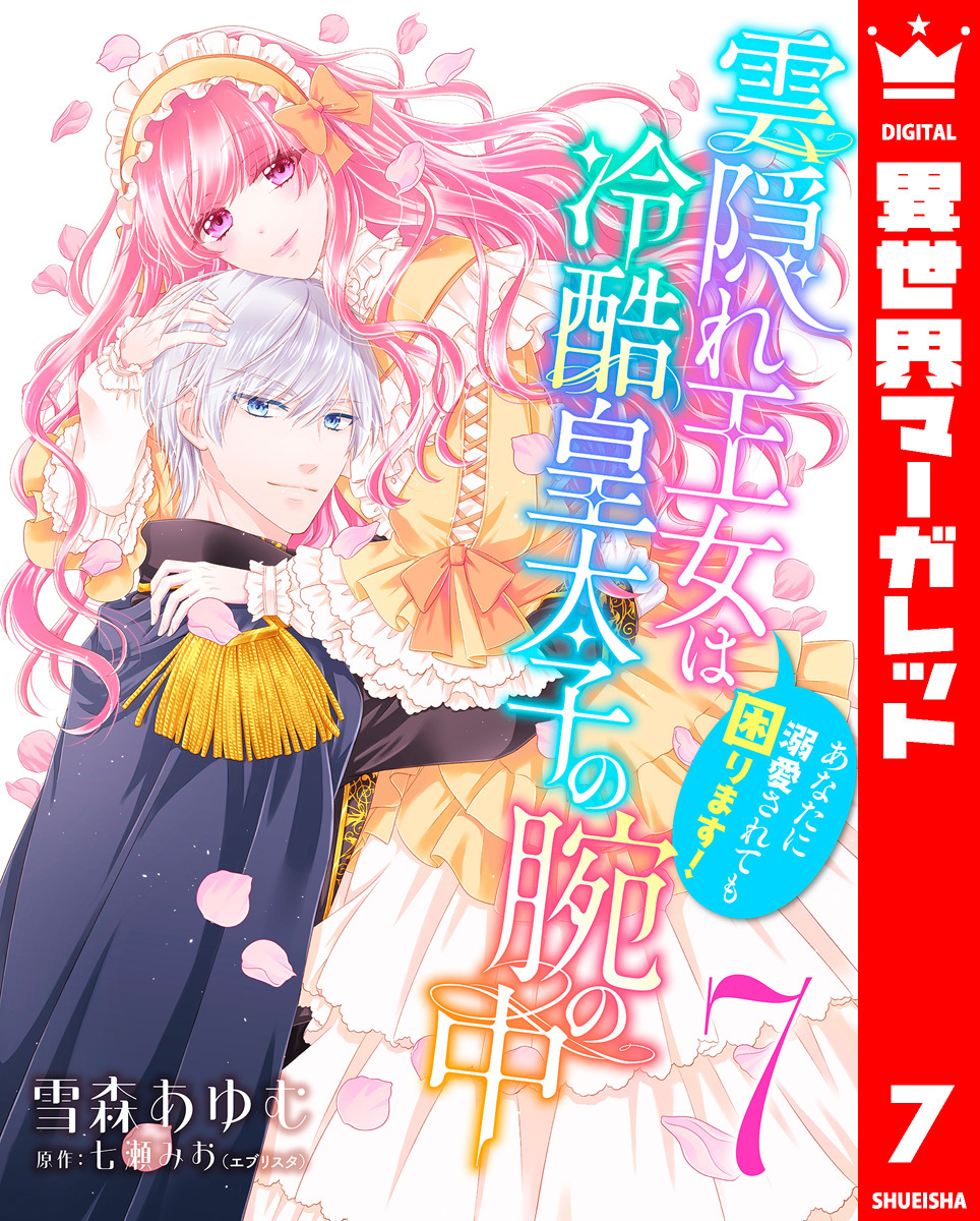 雲隠れ王女は冷酷皇太子の腕の中～あなたに溺愛されても困ります！ 7