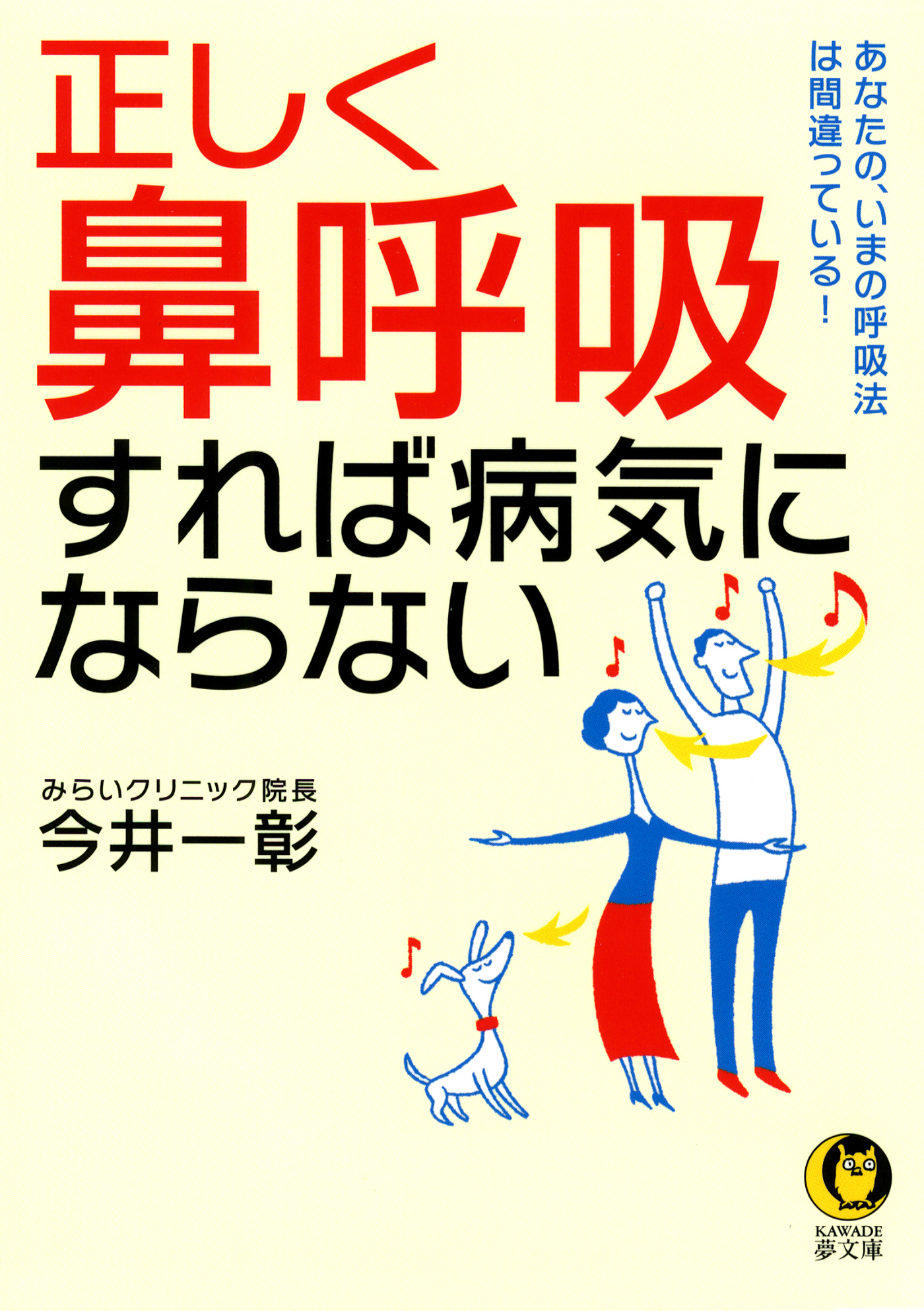 正しく「鼻呼吸」すれば病気にならない