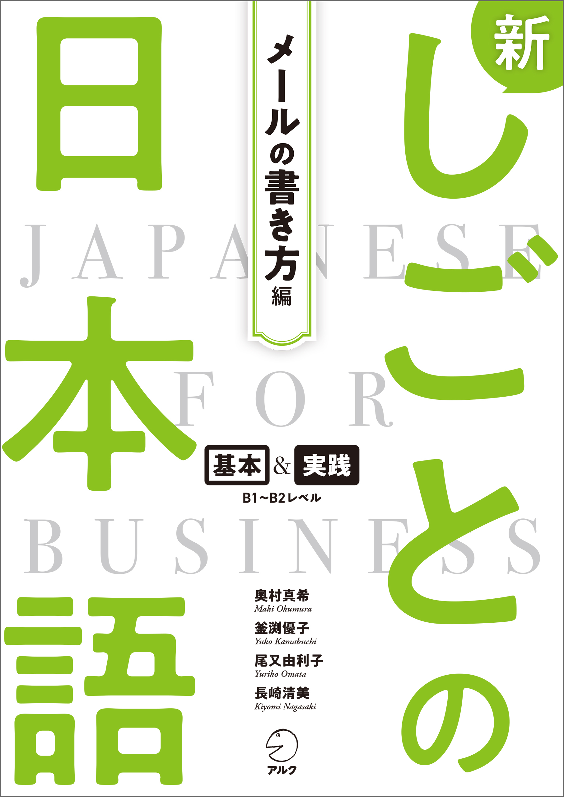 新しごとの日本語【メールの書き方編】