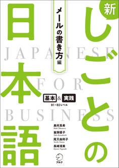新しごとの日本語【メールの書き方編】