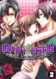 彼パパは元彼～突きさして辱しめて壊して～（２）
